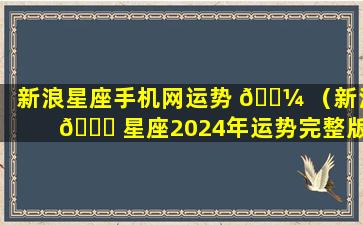 新浪星座手机网运势 🐼 （新浪 🍁 星座2024年运势完整版）